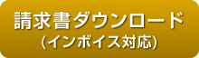 請求書ダウンロード