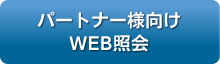 パートナー様向けWEB照会